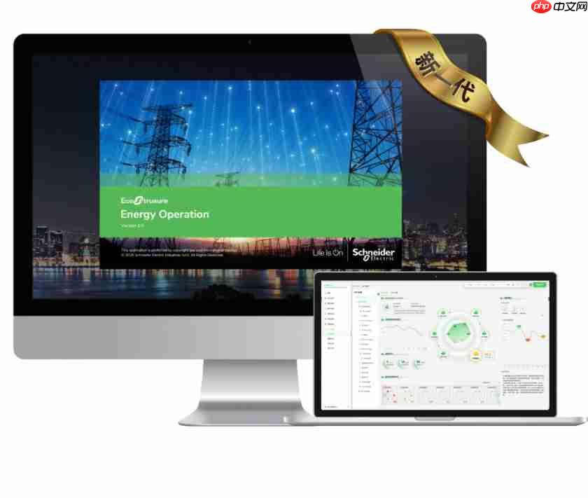 施耐德电气重磅发布全新EcoStruxureEnergy Operation电力综合运营系统