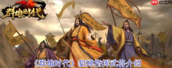 群雄时代貂蝉倾国倾城战术手册 义兵海无敌控场流实战指南