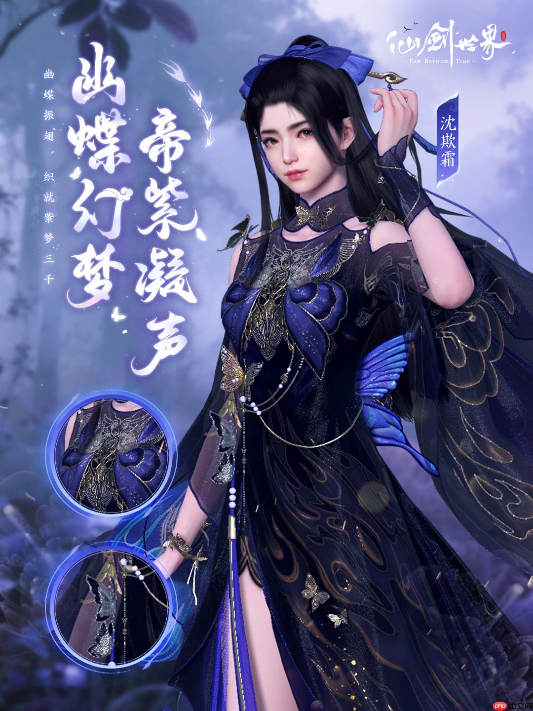 《仙剑世界》幽蝶幻梦·帝紫外观一览 - php中文网