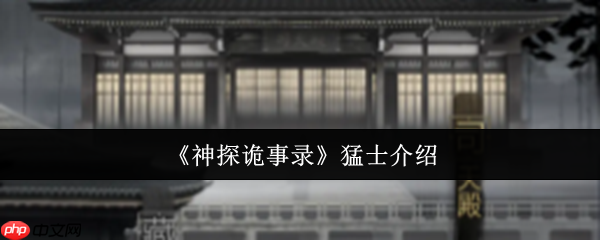 神探诡事录力士全解析：铜墙铁壁与嘲讽控制的团队基石