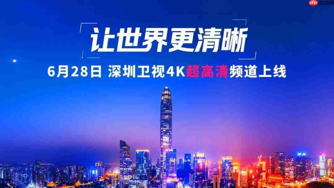 深圳卫视 4K 超高清频道 6 月 28 日上线：华为、中兴等国产设备占比近 80%