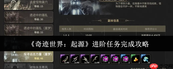 奇迹世界起源进阶任务速通指南:30-70级升级无忧