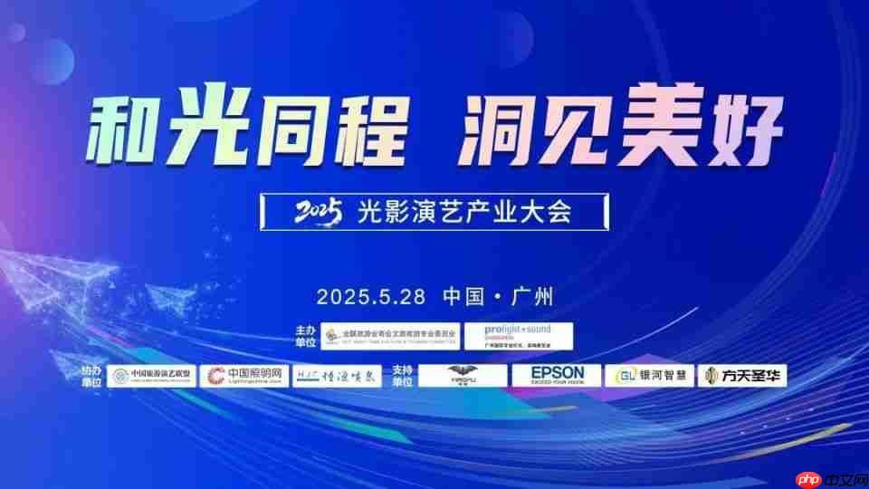 “2025光影演艺产业大会”成功召开   聚焦演艺新空间赋能文旅消费升级