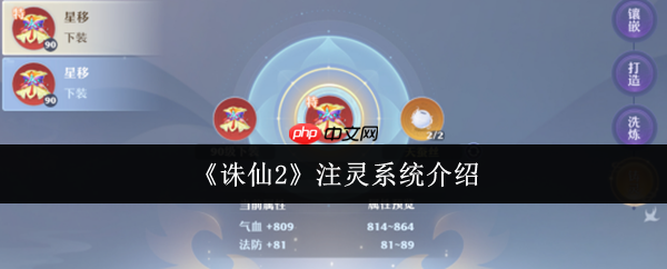 诛仙2注灵系统全解:装备词条洗炼与战力跃升指南