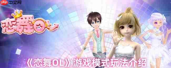 恋舞OL七大模式全解析:指尖轻触,舞动星光舞台