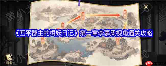 西平郡主的缉妖日记双人解谜艺术:李慕柔视角全流程精析