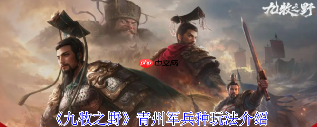 九牧之野青州军铁壁反击流!不动如山战术全解析