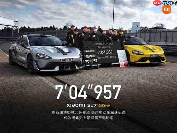 7分04秒!SU7 Ultra量产版成纽北史上最速量产电动车