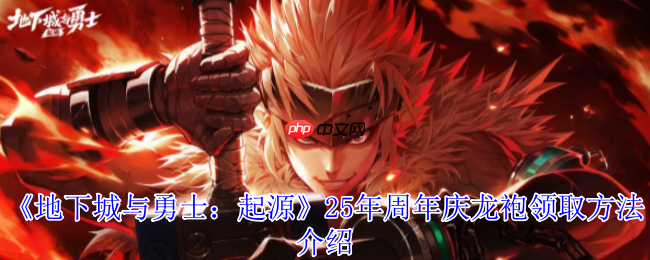 地下城与勇士起源17周年庆终极攻略：神圣光翼天使龙袍领取全解析