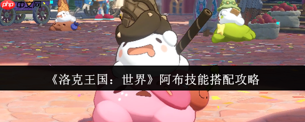 洛克王国世界阿布终极技能搭配指南：龙族战法，攻守一体