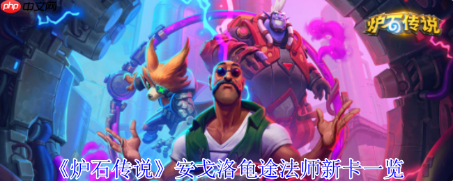 炉石传说安戈洛龟途法师新卡解析：泰坦降临，发现引擎制胜