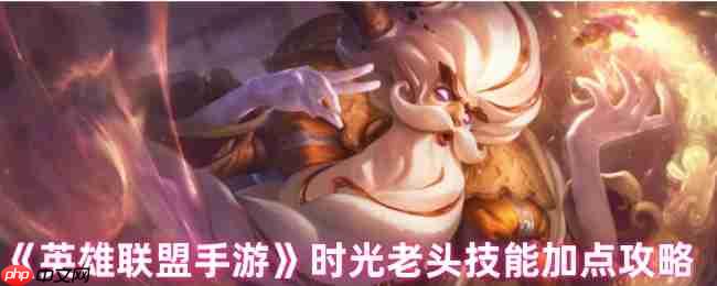 英雄联盟手游基兰技能加点指南 时光守护者核心技巧解析