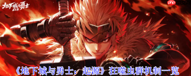 地下城与勇士起源赤红铁矿狂噬虫群BOSS全面解析!5大通关秘籍助你轻松制霸