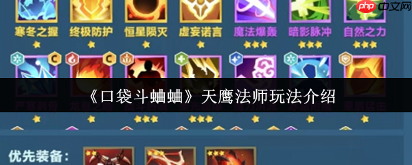 口袋斗蛐蛐天鹰法师连败流攻略 零基础逆袭上分技巧大全