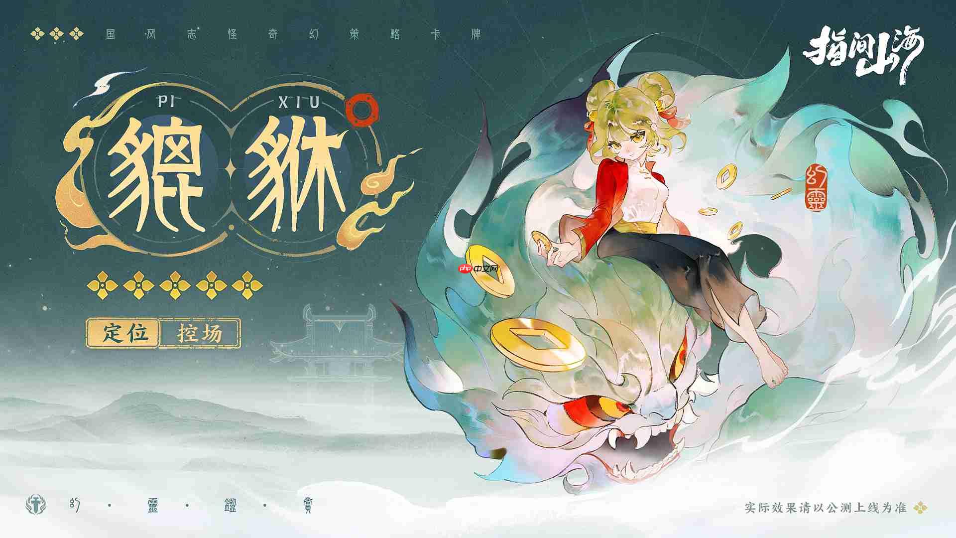 指间山海貔貅全解:财富化身与战斗辅助指南