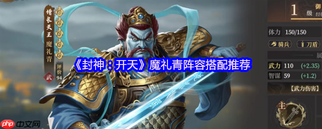 封神开天魔礼青阵容搭配攻略:庚金爆破流秒杀指南