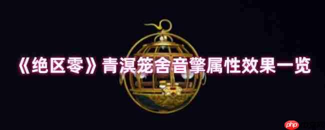 绝区零青溟笼舍音擎深度测评：以太贯穿核爆流核心组件
