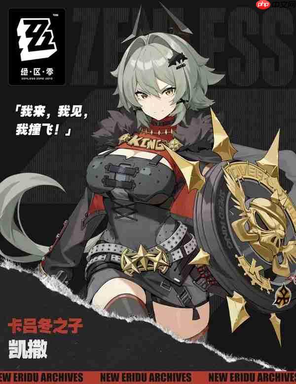 绝区零凯撒新版本培养指南：盾王永动机逆袭攻略