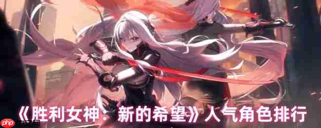 胜利女神:新希望角色人气揭秘!谁是人气王小红帽的最大对手?