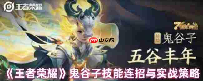 鬼谷子连招秘籍：王者荣耀辅助霸主实战全解析