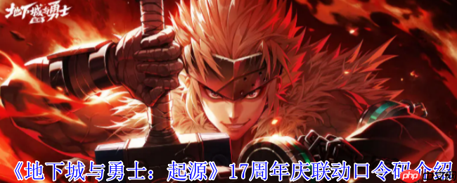 地下城与勇士17周年庆联动口令码全攻略:福利拉满速领神器天空!