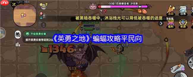 英勇之地蝙蝠平民零氪金神级通关！圣牧双核苟活流实战指南