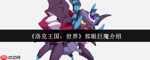 洛克王国邪眼巨魔终极指南：沉睡守卫者深度解析