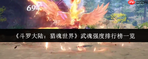 斗罗大陆猎魂世界武魂强度全解析:无缝切换制胜法则!