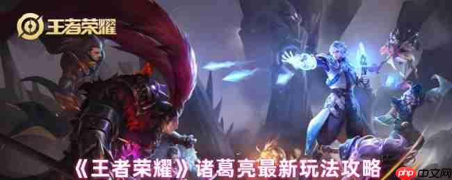 王者荣耀诸葛亮全维度实战指南:掌控战场的时间魔术师