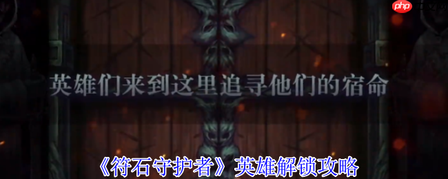 符石守护者新手必看:英雄解锁与地城生存终极指南