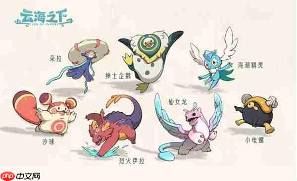 云海之下 2025全系宠物养成攻略:阵容搭配与元素克制全解析