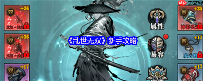 乱世无双新手必看攻略:水墨江湖,执剑逍遥,轻松踏上巅峰路!