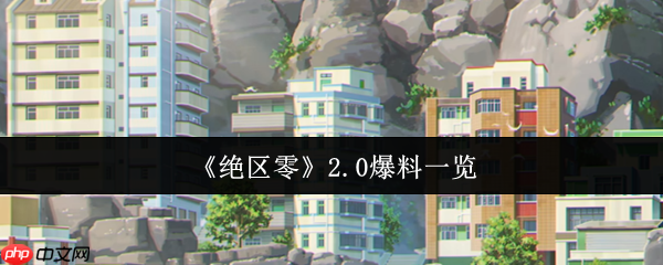 绝区零2.0版本卫非地新大陆探索指南!周年庆重磅更新全解析