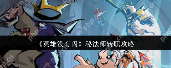 英雄没有闪秘法师转职全攻略:元素主宰的觉醒之路