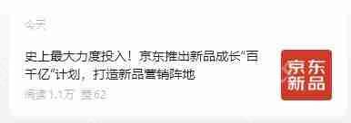 史上*大力度投入：京东宣布推出新品成长“百千亿”计划