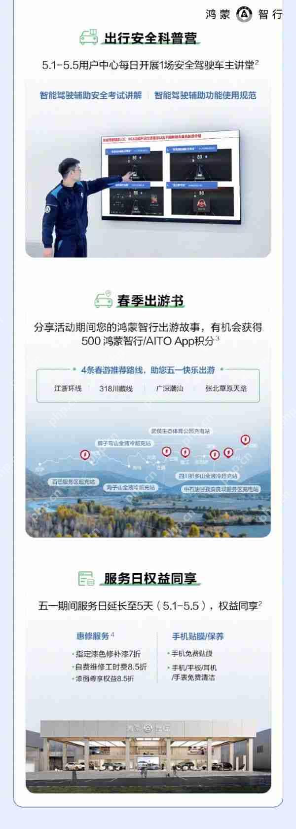 鸿蒙智行五一出行服务上线:提供免费车辆检测、免费添加玻璃水等