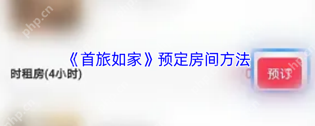 智能差旅时代必备!首旅如家APP高效订房分步指南