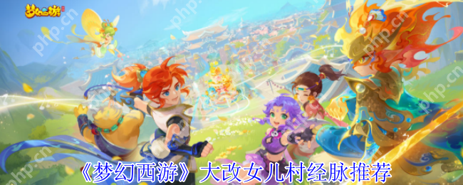 梦幻西游女儿村2023四月大改经脉全解析:三流派加点终极指南