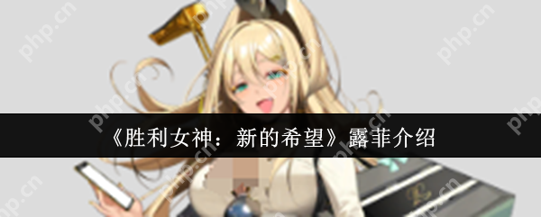 胜利女神露菲暴击女王全解析：从入门到超神一本通