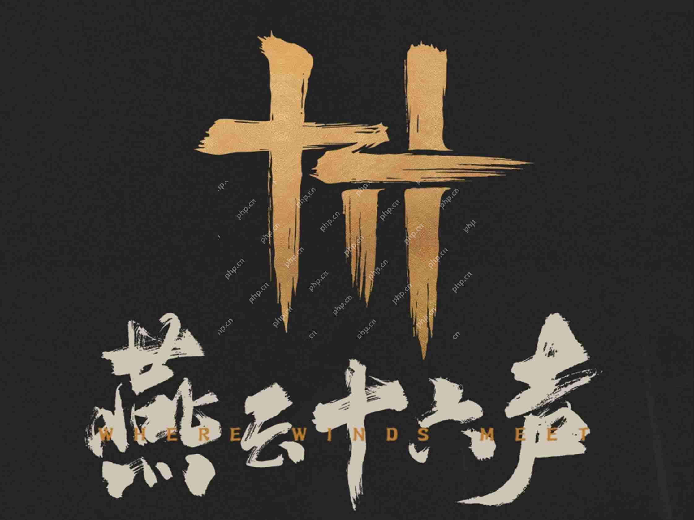 燕云十六声 1.8 版本深度解析 连坐刑罚系统与摄影黑科技全攻略