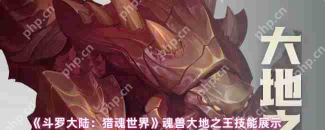 斗罗大陆猎魂世界大地之王全解析：技能机制与实战应对攻略
