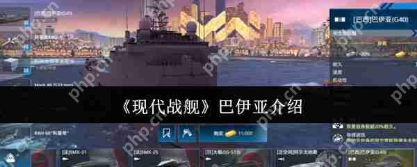 现代战舰巴伊亚全面攻略:低门槛高胜率配置一键毕业