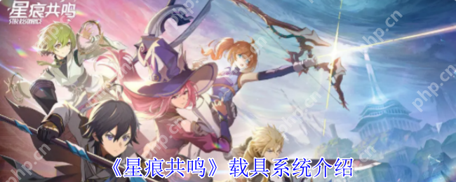 星痕共鸣载具图鉴全解 彩虹跃迁 / 反重力坐骑零氪获取手册