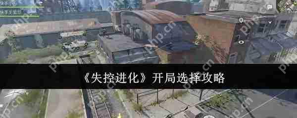 失控进化开局神级选择路线 隐藏基因链觉醒全攻略