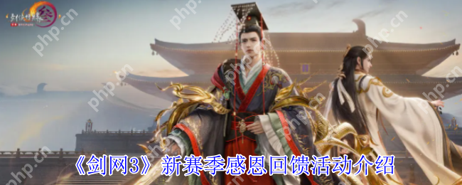 剑网 3 新赛季超值福利上线！零元抢限定肥啾萌饰