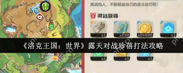 洛克王国露天对战珍蓓必胜攻略：克制阵容 + 实战技巧解析