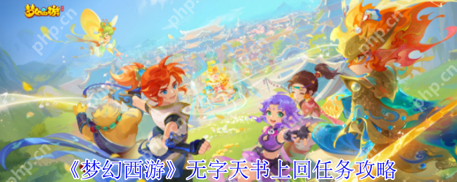 梦幻西游无字天书上回速通攻略 7步解锁隐藏剧情