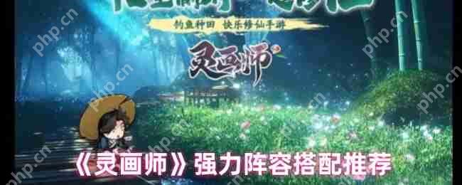 灵画师最强阵容搭配指南 两大T0流派横扫全赛季