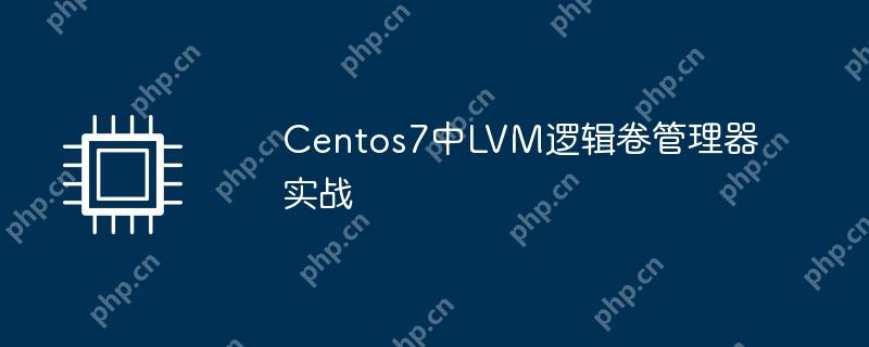 Centos7中LVM逻辑卷管理器实战