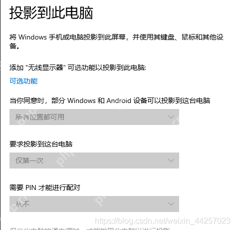 Win10投影到此电脑用不了,投影此电脑是灰色